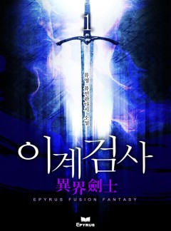 이계검사