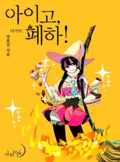 아이고, 폐하!