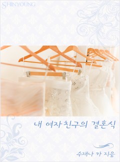 내 여자 친구의 결혼식