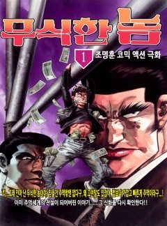 무식한 놈 [고화질, 완결]
