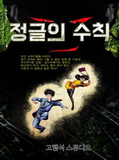 정글의 수칙