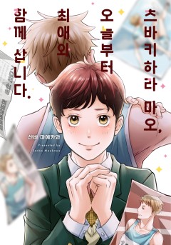 츠바키하라 마오, 오늘부터 최애와 함께 삽니다