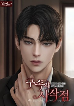 구속의 시작점
