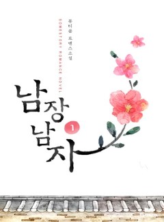 남장남자