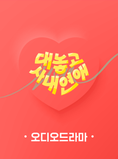 [오디오드라마] 대놓고 사내연애