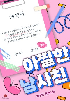 아찔한 남사친