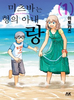 미츠바는 형의 아내랑
