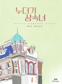누더기 상속녀