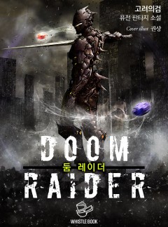 둠 레이더