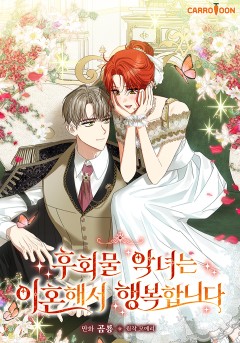 후회물 악녀는 이혼해서 행복합니다