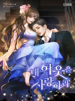 내 이웃을 사랑하라