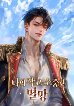 나의 작고 소중한 멸망
