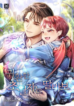 귀환한 초월자는 딸바보
