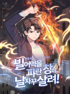 빌어먹을 파란 창이 날 자꾸 살려!
