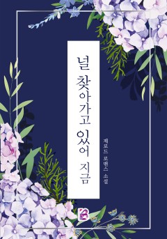 널 찾아가고 있어, 지금