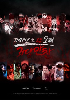 테이스츠 오브 호러 : 괴담만찬
