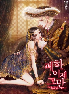 폐하, 이제 그만