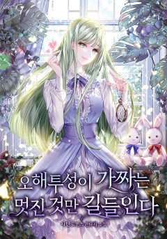 오해투성이 가짜는 멋진 것만 길들인다