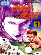 갬블러 VS 허슬러