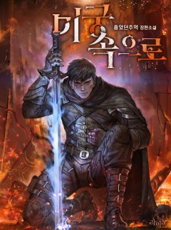 미궁 속으로