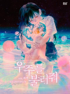 우주를 불러줘 외전