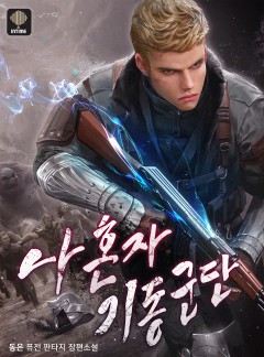 나 혼자 기동군단