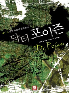 닥터 포이즌