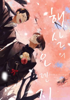 햇살의 오렌지 [웹툰판/개정판]