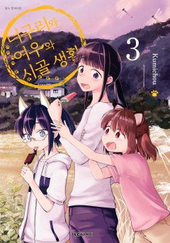 너구리와 여우와 시골생활