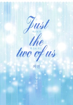 저스트 더 투 오브 어스 외전2 [단행본]