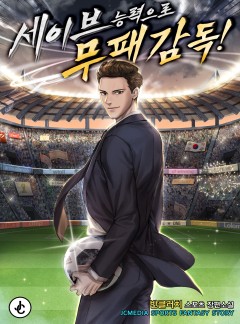 세이브 능력으로 무패 감독!