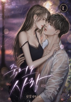 죽어도 사랑 (특별 외전) [단행본]