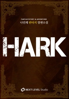 하크 [단행본]