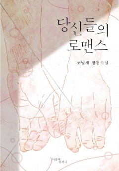 당신들의 로맨스