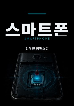 스마트폰