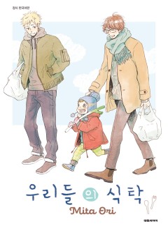 우리들의 식탁