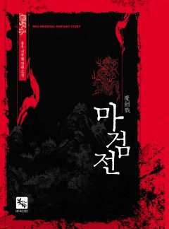 마검전