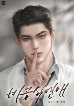 비공식 연애