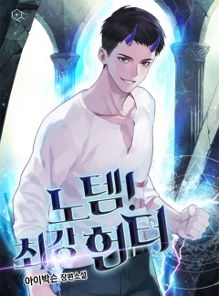노템! 최강 헌터