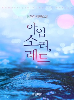 아임 소리, 레드