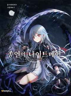 종언의 나이트메어