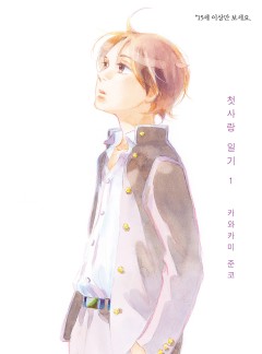 첫사랑 일기