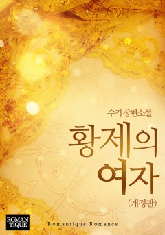 황제의 여자
