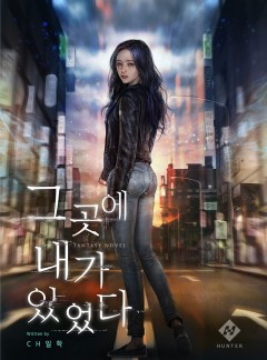 그곳에 내가 있었다
