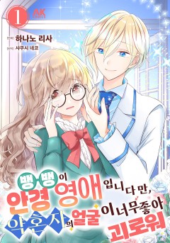 뱅뱅이안경 영애입니다만, 약혼자의 얼굴이 너무 좋아 괴로워