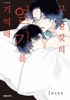 그 살갗의 열기를 기억해