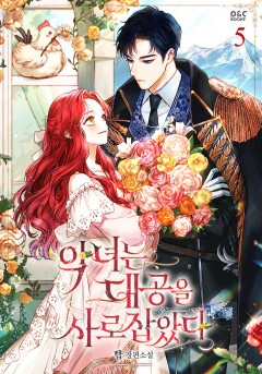 악녀는 대공을 사로잡았다 5권 [단행본]