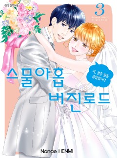 스물아홉 버진로드