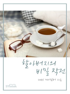 할아버지의 비밀 작전