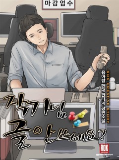 작가님 글 안 쓰세요?
